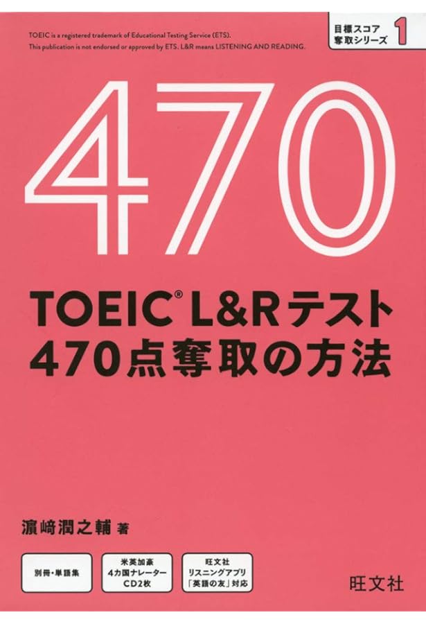 TOEIC L&Rテスト レベル別問題集 470点突破 (東進ブックス レベル別